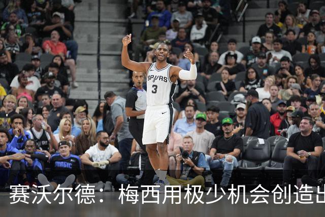 赛沃尔德：梅西用极少机会创造出极大的威胁，射门和控球真的太棒